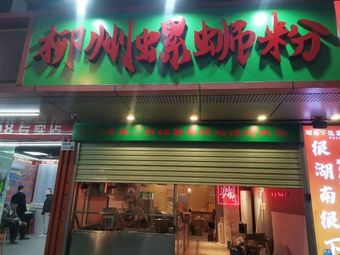 A Luo Jia · Liuzhou Luosifen (Nanshan Haide Erdao Store)