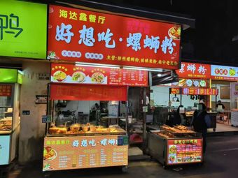 Wish to Eat Luosifen (Nanshan Branch)