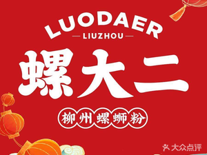 Luo Da Er Luosifen (Nanshan Store)
