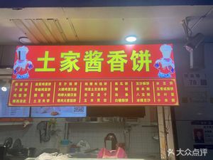 Tujia Sauce-Flavored Pancake (Dengliang Store)