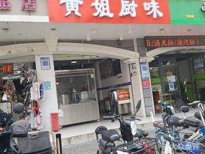 Huang Jie Chu Wei (Shenhua Garden Branch)