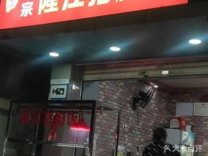 Chao Hui Authentic Longjiang Pig Trotter Rice