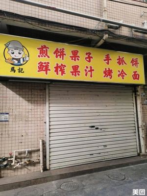 Ma Ji Jianbing Guozi