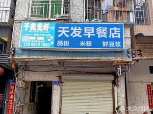 Tianfa Breakfast Shop