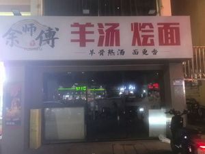 Yu's Sheep Soup with Noodles