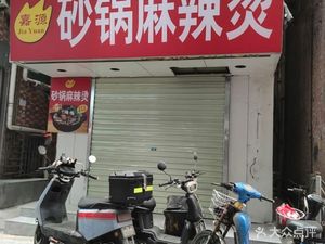 Jiayuan Hot Pot Spicy Soup (Dingtou Village Branch)
