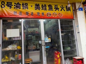 No. 8 Yu Guo · Bullfrog Fish Head Hot Pot