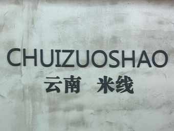 Chuizuo Shao · Rice Vermicelli (Shenzhen Store)