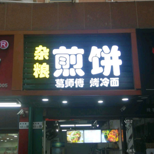 Mixed Grain Pancake (Hongrui Garden Branch)