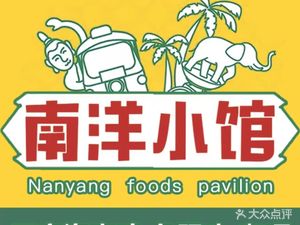 Nanyang Bistro (Xuefu Branch)