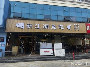 New Jianghu Fish Road
