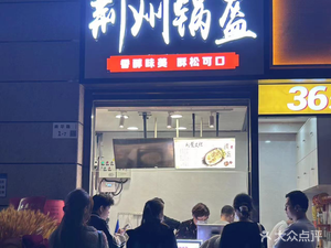 Guo Xiao Shi Jingzhou Guokui (Nanshan Branch)