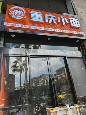 Grandma Wan Chongqing Noodles (Sunshine Science & Technology Park Branch)