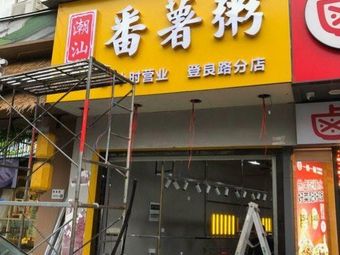 Chao Shan Sweet Potato Porridge