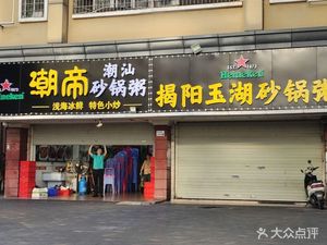 Chao Di Claypot Rice Porridge (Nanshan Branch)