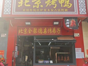 Master Dai's Peking Duck (Nanshan Branch)