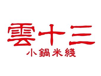 Yun Thirteen Small Pot Rice Noodles