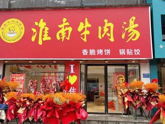 Huainan Beef Soup (Nanshan Branch)