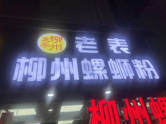 Laobiao Liuzhou Luosifen