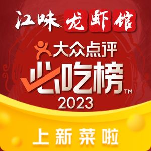 Jiang Wei Lobster Restaurant (Nanshan Branch)