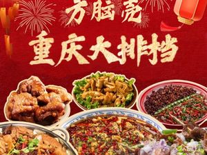 Fang Nao Ke · Chongqing Street Food (Nanshan Branch)