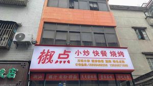 Jiao Dian Stir-Fry Fast Food BBQ (Nanyuan Branch)