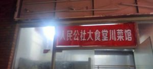 People's Commune Great Canteen Sichuan Cuisine
