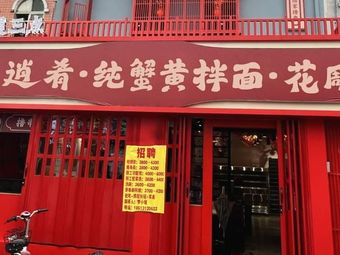 Lexiao Yao · Pure Crab Roe Noodles · Huadiao Crab (Shenzhen Store)