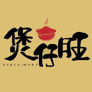 Bao Zi Wang · Open Fire Baozi Rice