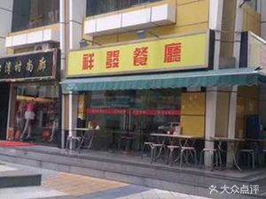 Xiang Fa Restaurant (Nanshan Branch)