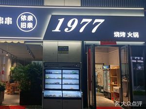 1977 Barbecue · Hot Pot