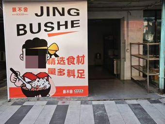 Jing Bu She Roast Meat Bowl