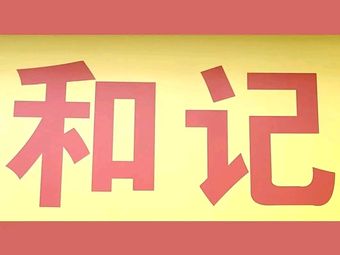 He Ji Hakka Cuisine & Soup (Nanshan Branch)