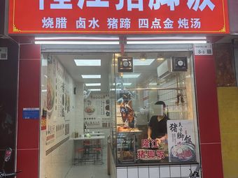 Long Ji Longjiang Pork Trotter Rice