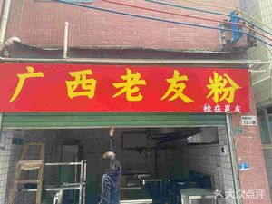Guangxi Old Friend Noodles (Xiangnan Village Commercial Street Store)