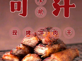 Khagan Army Rations · Roasted Beef Jerky (Shenzhen Branch)