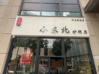 Stone Little Northeast Clay Pot Restaurant