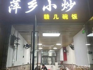 Pingxiang Xiao Chao · Jiangxi Rice Bowl