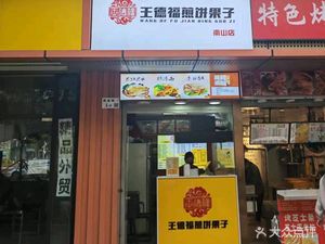 Wang Defu Pancake with Fried Dough Sticks · Grilled Cold Noodles (Nanshan Branch)