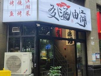 Youjiu You Jianghu (Yangguang Huadi Garden Branch)