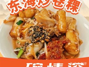 One Bowl of Deep Feeling Stir-Fried Rolled Rice Cakes · Donghai Ice Shaved (Nanshan Store)