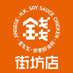 Jin Ge Ge Hong Kong Soy Sauce Chicken (Hongrui Garden Branch)