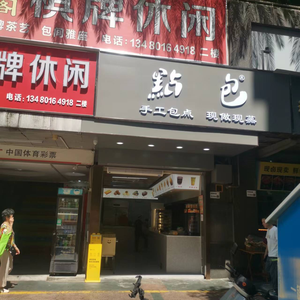 Dian Bao (Nanguang City Garden Branch)