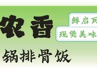 Xi Nong Xiang Boiled Pot Rack Rib Rice