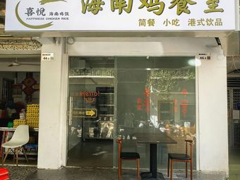 Hainan Chicken Restaurant