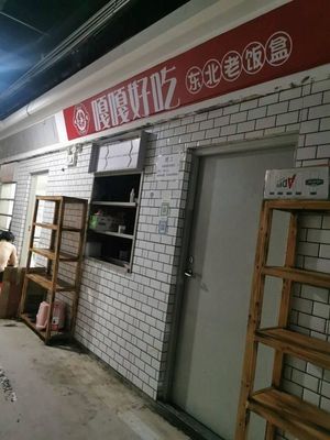 Gaga Good Taste Northeast Old Boxed Meals (Nanshan Branch)