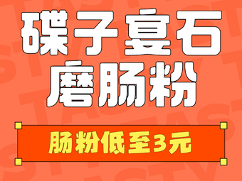 碟子宴石磨肠粉