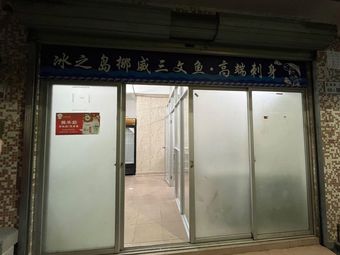 Ice Island Norwegian Salmon & Premium Sashimi (Nanshan Branch)