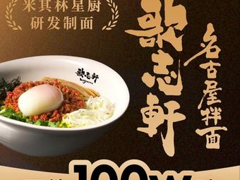 Gozhi Xuan Nagoya-style Mixed Noodles (Nanxin Branch)