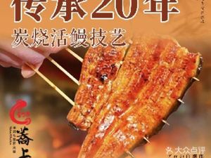 荞上人活鳗炭烧酒场(南山店)